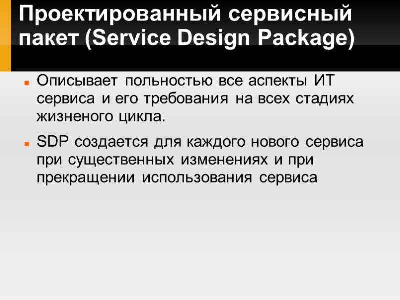 Проектированный сервисный пакет (Service Design Package) Описывает польностью все аспекты ИТ сервиса и его